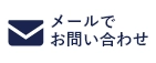 HPからのお問い合わせはこちら