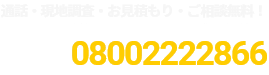 通話・現地調査・お見積もり・ご相談無料！お気軽にお電話ください。