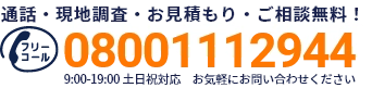 通話・現地調査・お見積もり・ご相談無料！お気軽にY's roofへお電話ください。