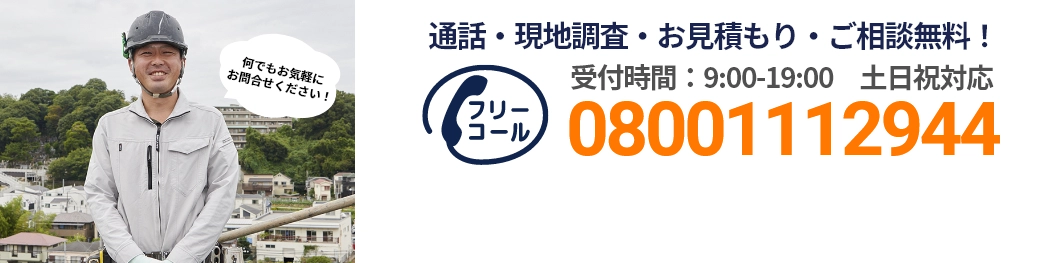 通話・現地調査・お見積もり・ご相談無料！お気軽にお問い合わせください。