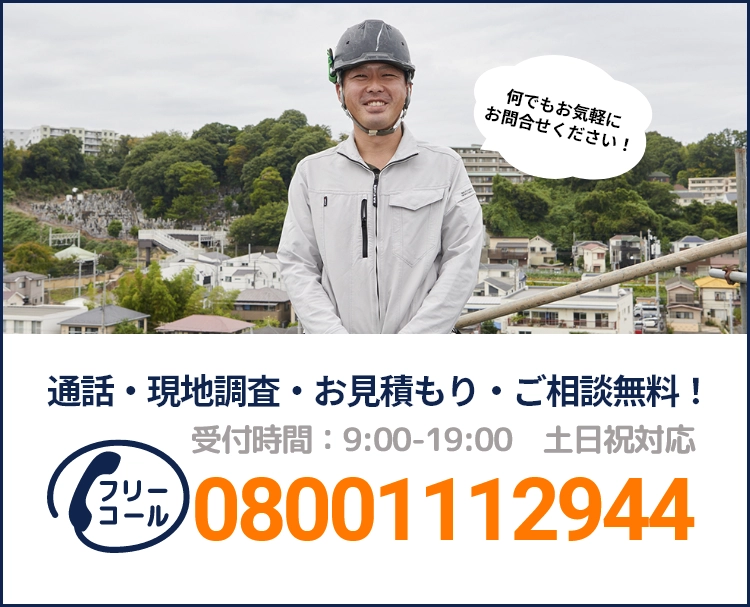 通話・現地調査・お見積もり・ご相談無料！お気軽にお問い合わせください。
