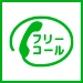 通話・現地調査・お見積もり・ご相談無料！お気軽にY's roofへお電話ください。