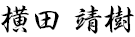横田 靖樹