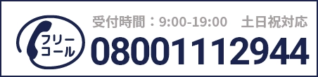 通話・現地調査・お見積もり・ご相談無料！お気軽にお電話ください。