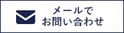 HPからのお問い合わせはこちら