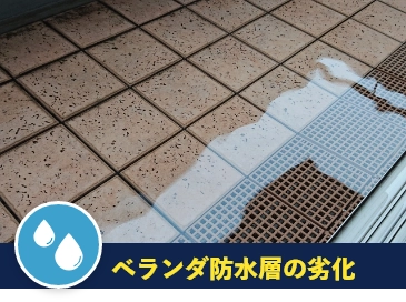 ベランダ防水層の劣化