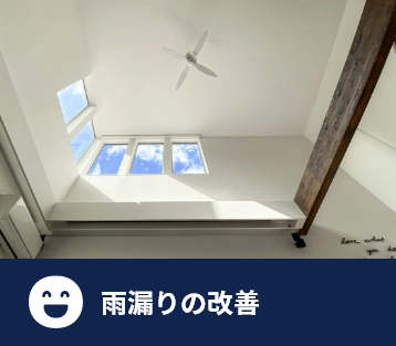 雨漏りの改善