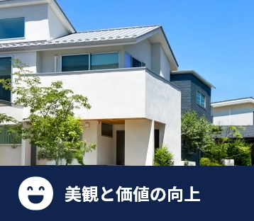美観と価値の向上