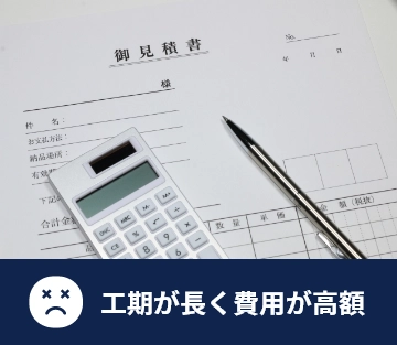 工期が長く費用が高額