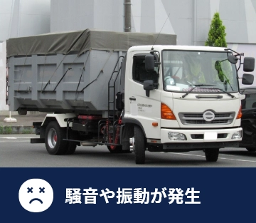 騒音や振動が発生