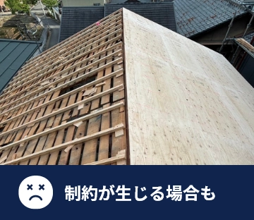 制約が生じる場合も