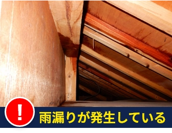 雨漏りが発生している