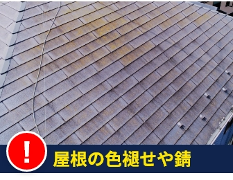 屋根の色褪せや錆