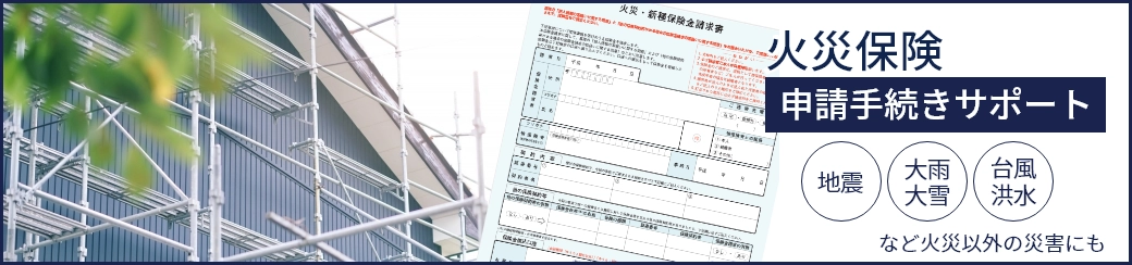 火災保険申請手続きサポート