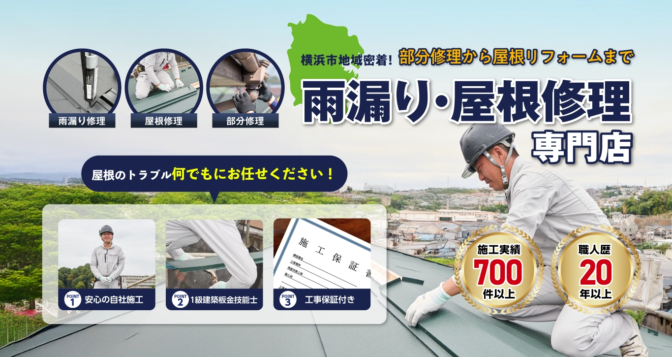 横浜市の屋根修理・雨漏り修理はY's roofへ