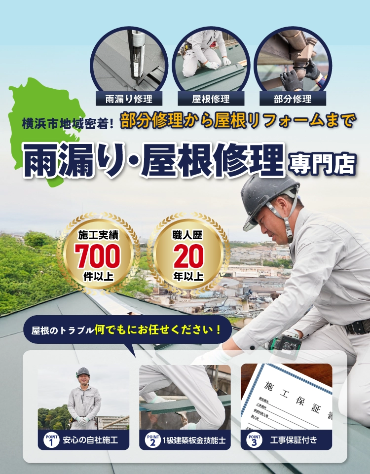 横浜市の屋根修理・雨漏り修理はY's roofへ