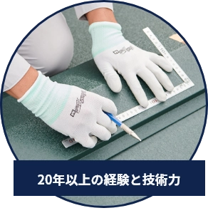 20年以上の経験と技術力
