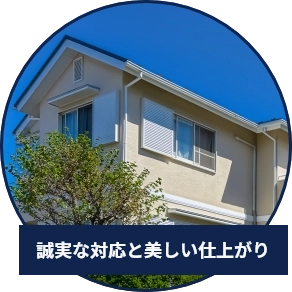 誠実な対応と美しい仕上がり